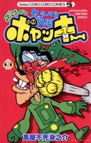 ヤッターマン外伝ボケボケボヤッキー