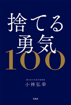 捨てる勇気100【電子書籍】[ 小林弘幸 ]のサムネイル