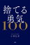 捨てる勇気100