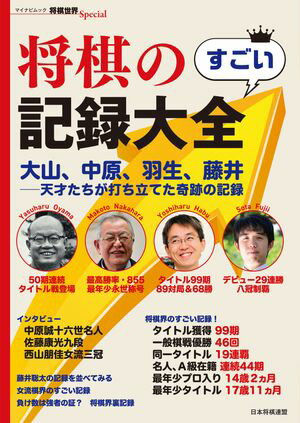 将棋のすごい記録大全　大山、中原、羽生、藤井ー天才たちが打ち立てた奇跡の記録【電子書籍】[ 将棋世界編集部編 ]