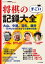 将棋のすごい記録大全　大山、中原、羽生、藤井ー天才たちが打ち立てた奇跡の記録