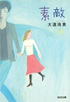 素　　敵【電子書籍】[ 大道珠貴 ]