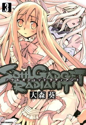 SOUL GADGET RADIANT 3【電子書籍】[ 大森葵 ]