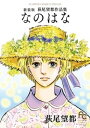 なのはな 新装版【電子書籍】 萩尾望都