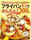 フライパン1つでかんたん!300品【電子書籍】