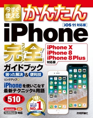 今すぐ使えるかんたん iPhone完全ガイドブック 困った解決＆便利技［iPhone X/iPhone 8/iPhone 8 Plus対応版］