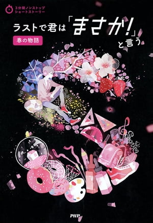 3ʬ֥Υ󥹥ȥåץ硼ȥȡ꡼ 饹ȤǷϡ֤ޤפȸդʪŻҽҡ