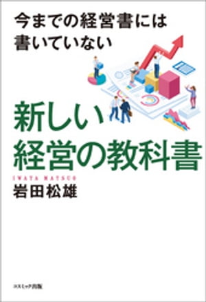 今までの経営書には書いていない　新しい経営の教科書