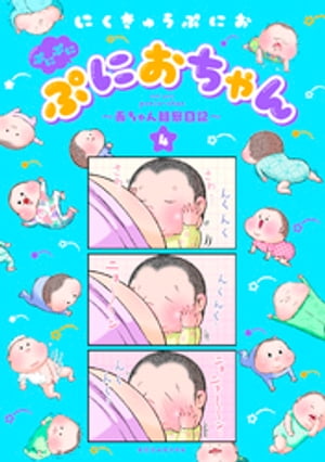 ぷにぷにぷにおちゃん　〜赤ちゃん観察日記〜（４）