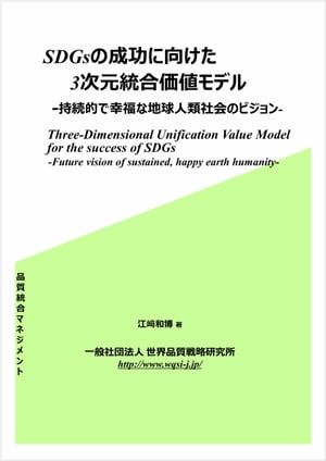 SDGsの成功に向けた3次元統合価値モデル 持続的で幸福な地球人類社会の未来ビジョン