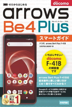 ゼロからはじめる　ドコモ arrows Be4 Plus F-41B　スマートガイド