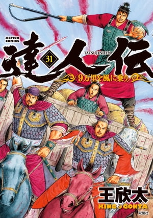 達人伝 〜9万里を風に乗り〜 31【電子書籍限定特典ネーム付き】