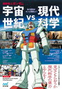 機動戦士ガンダム　宇宙世紀vs.現代科学【電子書籍】[ 伊藤