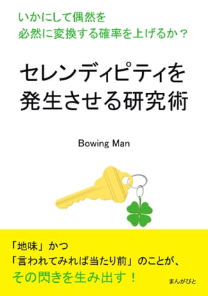 セレンディピティを発生させる研究術　いかにして偶然を必然に変換する確率を上げるか？