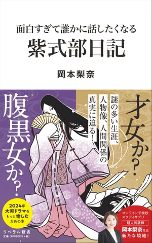 面白すぎて誰かに話したくなる 紫式部日記【電子書籍】[ 岡本梨奈 ]