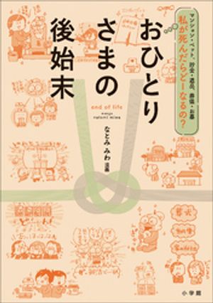 私が死んだらどーなるの？おひとりさまの後始末　～マンション・ペット、貯金・遺品、葬儀・お墓～【電子書籍】[ なとみみわ ]