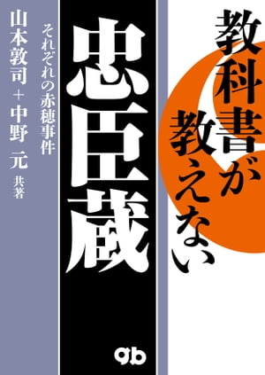 教科書が教えない忠臣蔵〜それぞれの赤穂事件