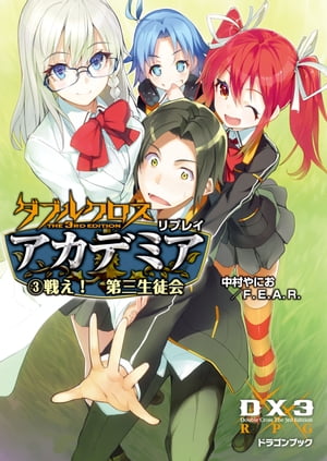 ダブルクロス The 3rd Edition リプレイ・アカデミア3　戦え！　第三生徒会