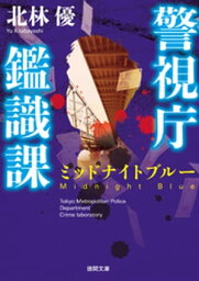 警視庁鑑識課　ミッドナイトブルー【電子書籍】[ 北林優 ]