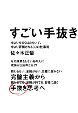 すごい手抜き - 今よりゆるくはたらいて、今より評価される30の仕事術 -