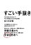 すごい手抜き - 今よりゆるくはたらいて、今より評価される30の仕事術 -