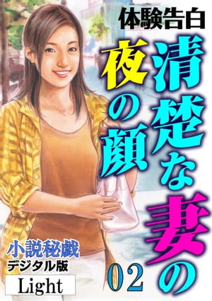 【体験告白】清楚な妻の夜の顔 02 「小説秘戯」デジタル版Light【電子書籍】[ 『小説秘戯』編集部 ]