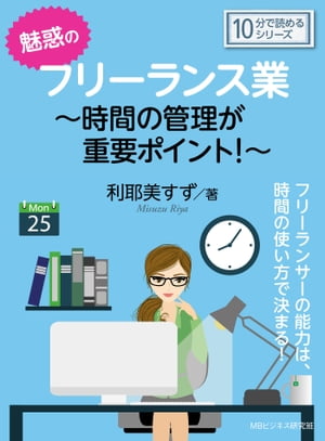 魅惑のフリーランス業～時間の管理が重要ポイント！～