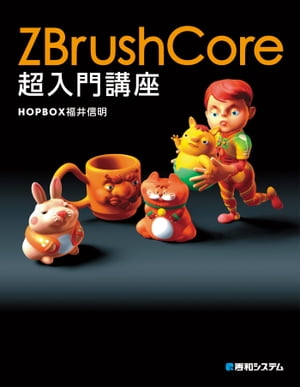 ZBrushCore超入門講座【電子書籍】[ HOPBOX 福井信明 ]