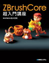 ZBrushCore超入門講座【電子書籍】 HOPBOX 福井信明