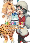 けものフレンズ 電撃コミックアンソロジー ジャパリバス編【電子書籍】[ けものフレンズプロジェクト ]