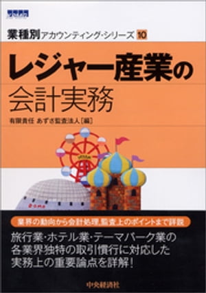 【業種別アカウンティング・シリーズ】10　レジャー産業の会計実務