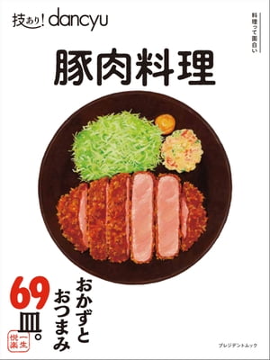 技あり！dancyu 豚肉料理