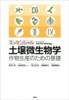 エッセンシャル土壌微生物学　作物生産のための基礎【電子書籍】[ 南澤究 ]