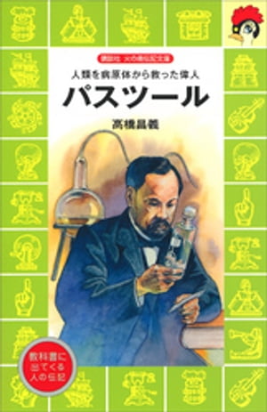 パスツール【電子書籍】[ 高橋昌義 ]