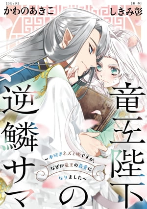 竜王陛下の逆鱗サマ 〜本好きネズミ姫ですが、なぜか竜王の最愛になりました〜　連載版（６）