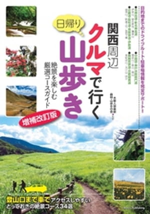 関西周辺 クルマで行く日帰り山歩き 絶景を楽しむ厳選コースガイド 増補改訂版