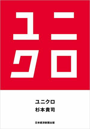 ユニクロ【電子書籍】[ 杉本 貴司 ]