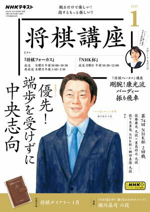 NHK 将棋講座 2025年1月号［雑誌］【電子書籍】