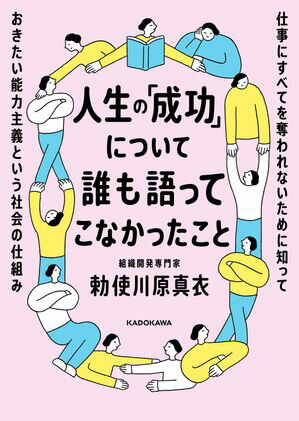 人生の「成功」について誰も語ってこなかったこと　仕事にすべてを奪われないために知っておきたい能力主義という社会の仕組み【電子書籍】[ 勅使川原　真衣 ]