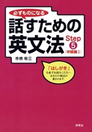 必ずものになる話すための英文法　Step 5 [中級編 I]