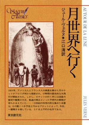 月世界へ行く【電子書籍】[ ジュール・ヴェルヌ ]