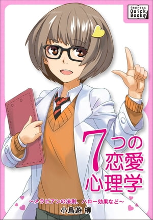 女性にモテる！婚活・ナンパにも！7つの恋愛心理学〜メラビアンの法則、ハロー効果など〜