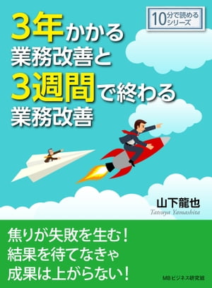 ３年かかる業務改善と３週間で終わる業務改善。