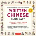 Mandarin Chinese Characters Made Easy (HSK Levels 1-3) Learn 1,000 Chinese Characters the Fun and Easy Way (Includes Downloadable Audio)【電子書籍】 Michael L. Kluemper