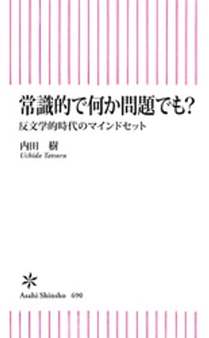 常識的で何か問題でも？　反文学的時代のマインドセット