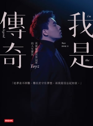 我是傳奇：英雄聯盟世界冠軍Toyz的人生實況【電子書籍】[ Toyz ]