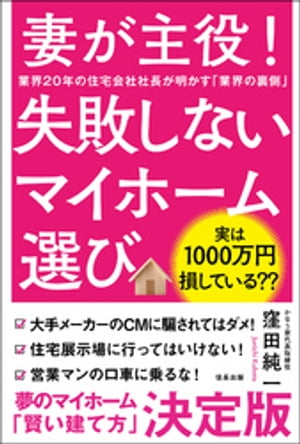妻が主役! 失敗しないマイホーム選び【電子書籍】[ 窪田純一 ]