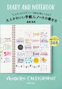 大人かわいい手帳＆ノートの書き方モダンカリグラフィーで毎日が楽しくなる【電子書籍】