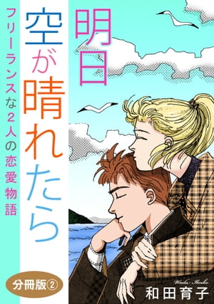 明日　空が晴れたら　フリーランス