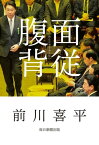 面従腹背【電子書籍】[ 前川喜平 ]